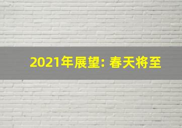 2021年展望: 春天将至